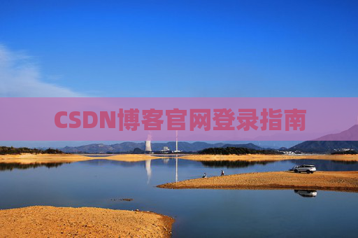 CSDN博客官网登录指南